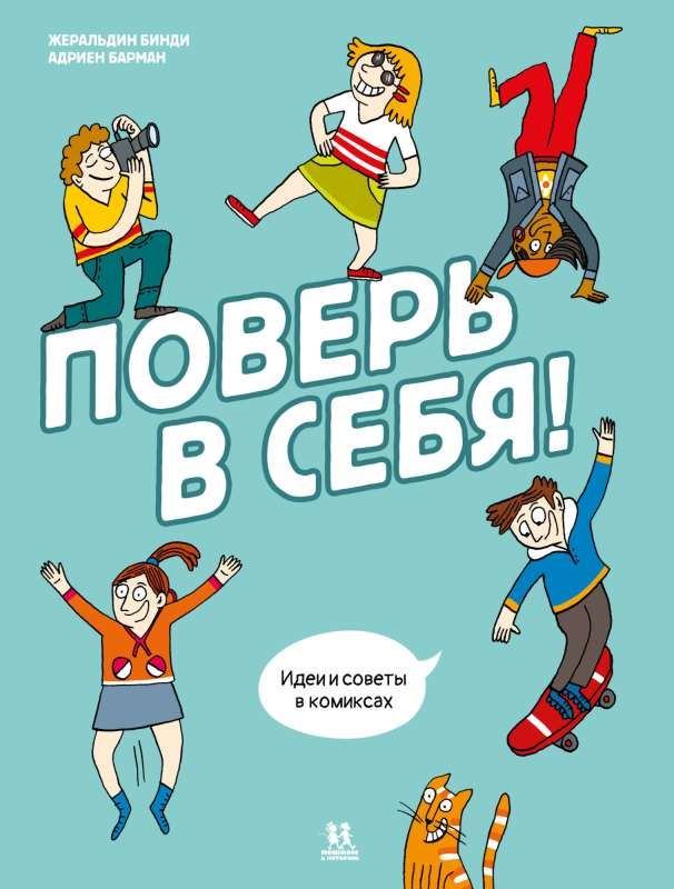 Поверь в себя! Идеи и советы