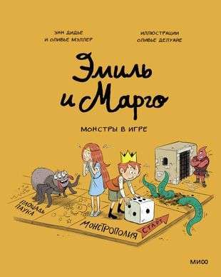 Эмиль и Марго. Монстры в игре / Энн Дидье, Оливье Мэллер