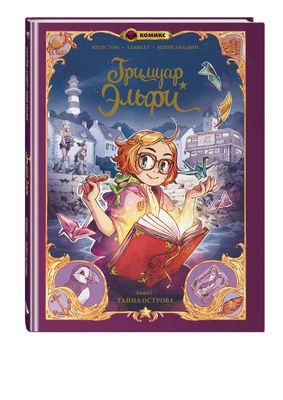 Гримуар Эльфи. Книга 1. Тайна острова / Арлестон Кристоф, Альветт Одри
