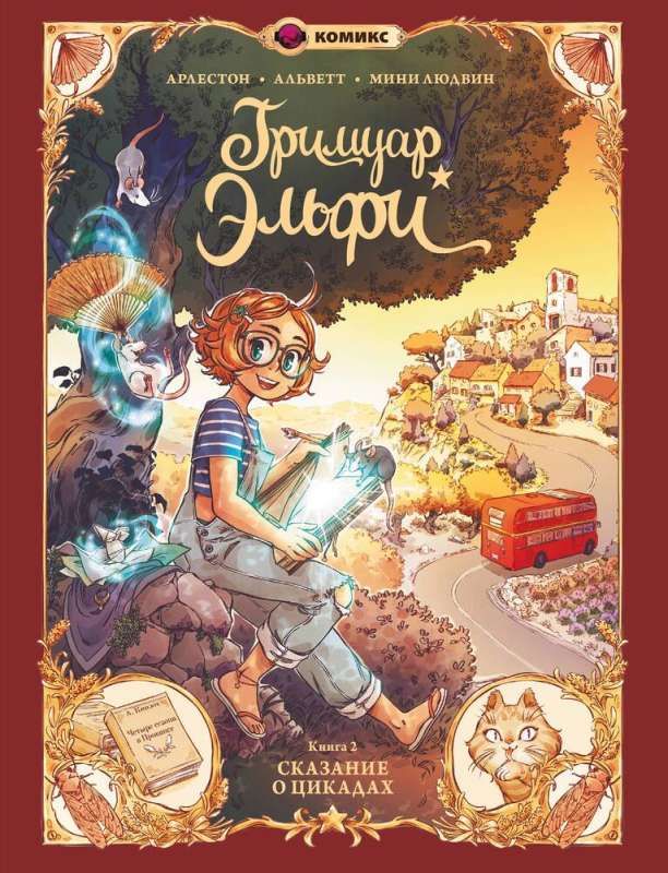 Гримуар Эльфи. Книга 2. Cказание о цикадах / Арлестон Кристоф, Альветт Одри