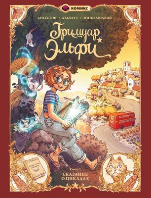 Гримуар Эльфи. Книга 2. Cказание о цикадах / Арлестон Кристоф, Альветт Одри