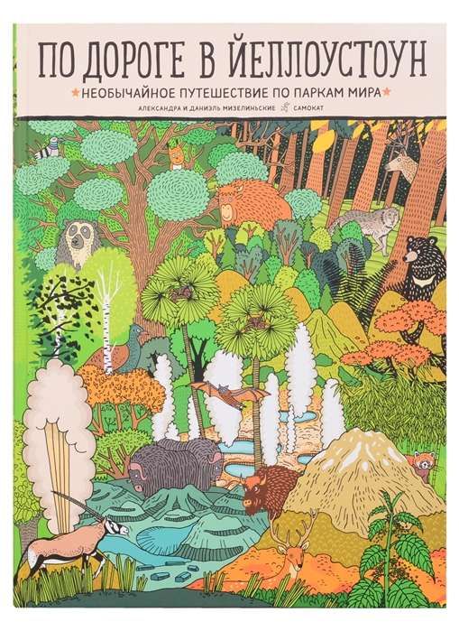По дороге в Йеллоустоун. Необычайное путешествие по паркам мира / Александра и Даниэль Мизелиньские
