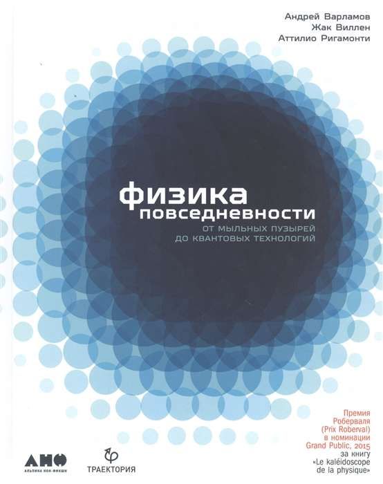 Физика повседневности: от мыльных пузырей до квантовых технологий / Андрей Варламов, Жак Виллен, Аттилио Ригамонти