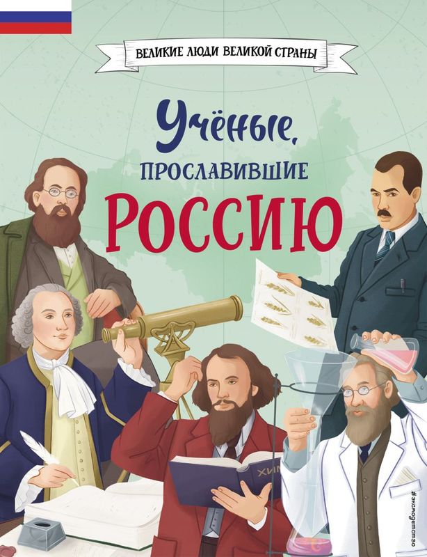 Ученые, прославившие Россию / Наталия Лалабекова