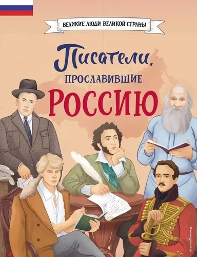 Писатели, прославившие Россию / Наталия Лалабекова