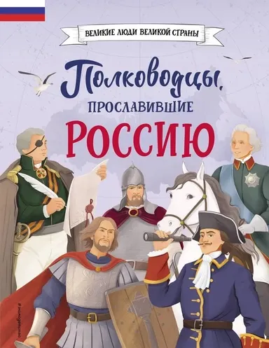 Полководцы, прославившие Россию / Константин Шабалдин