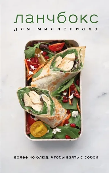 Ланчбокс для миллениала / Кристина Черняховская