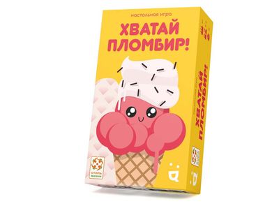 Хватай пломбир