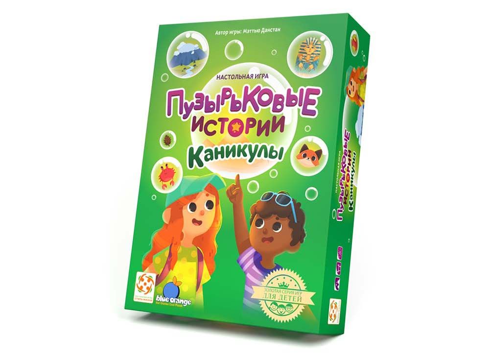 Пузырьковые истории. Каникулы