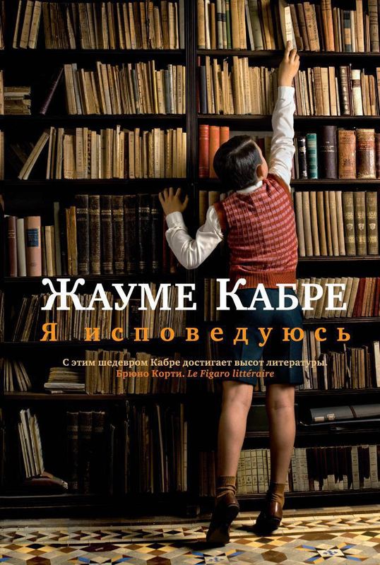 Я исповедуюсь/ Жауме Кабре