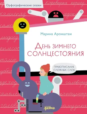 День зимнего солнцестояния. Правописание сложных слов / Марина Аромштам