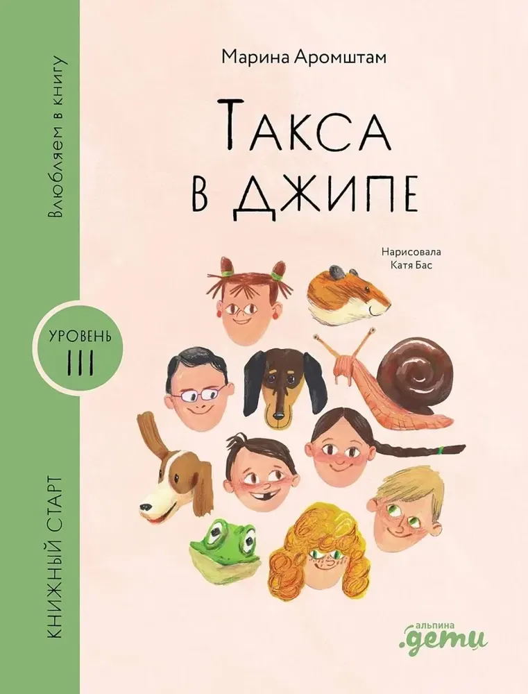 Такса в джипе / Марина Аромштам