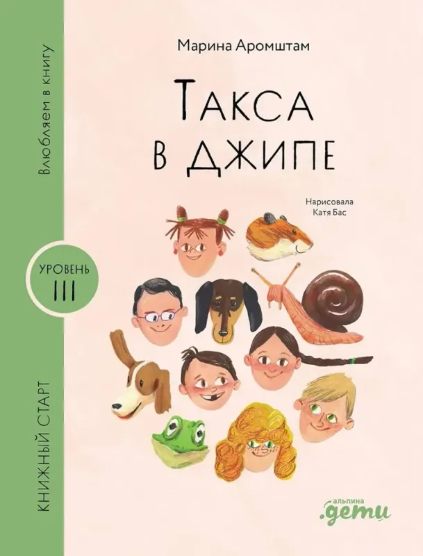 Такса в джипе / Марина Аромштам