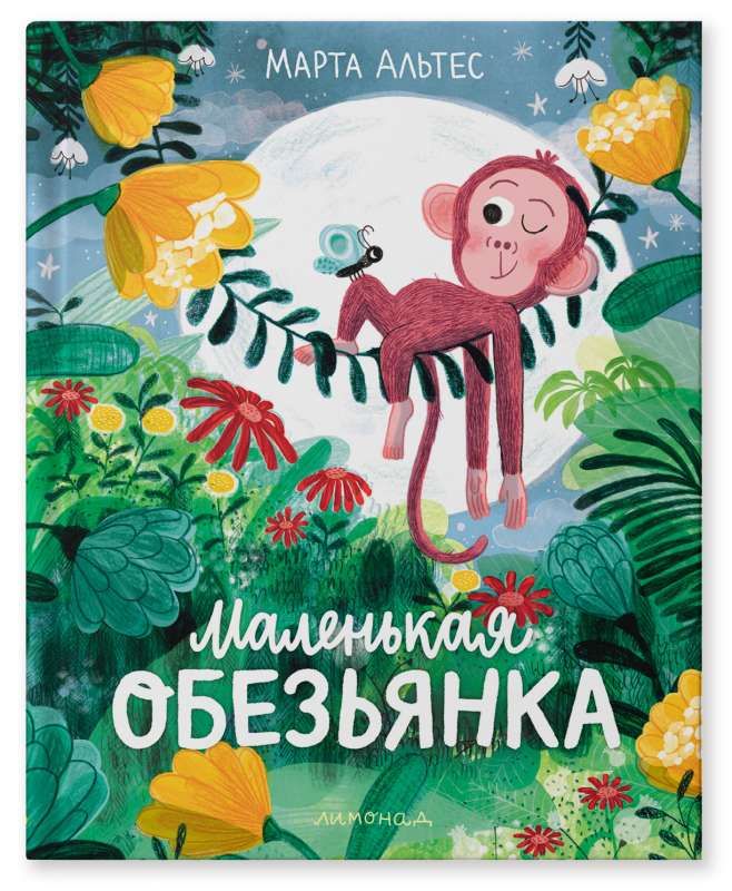 Маленькая обезьянка / Марта Альтес