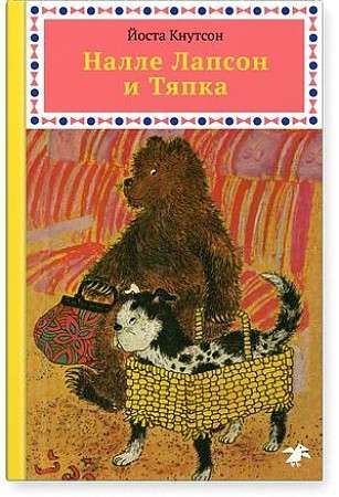 Налле Лапсон и Тяпка / Йоста Кнутсон