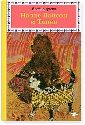 Налле Лапсон и Тяпка / Йоста Кнутсон