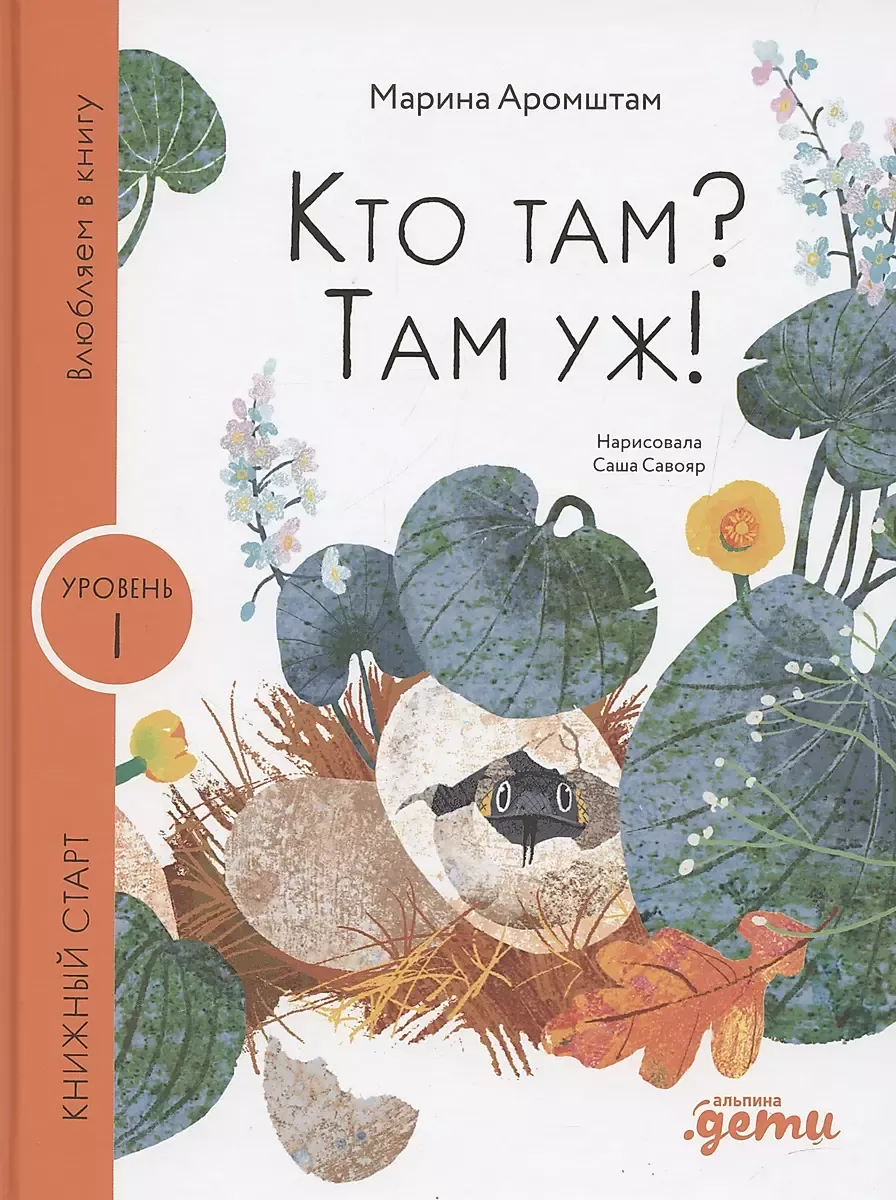 Кто там? Там уж! Книжный старт / Марина Аромштам