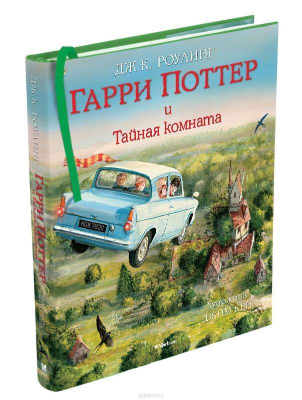 Гарри Поттер и Тайная комната (с цветными иллюстрациями) / Роулинг Дж.К., худ.Д.Кей