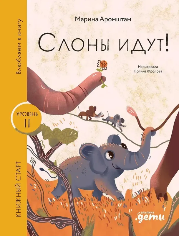 Слоны идут! / Марина Аромштам