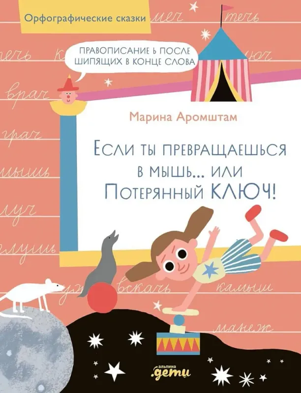 Если ты превращаешься в мышь… или Потерянный ключ! Правописание Ь после шипящих в конце слова / Марина Аромштам