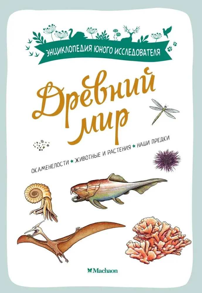 Древний мир / Антуан Бальзо