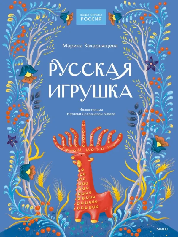 Русская игрушка / Марина Захарьящева