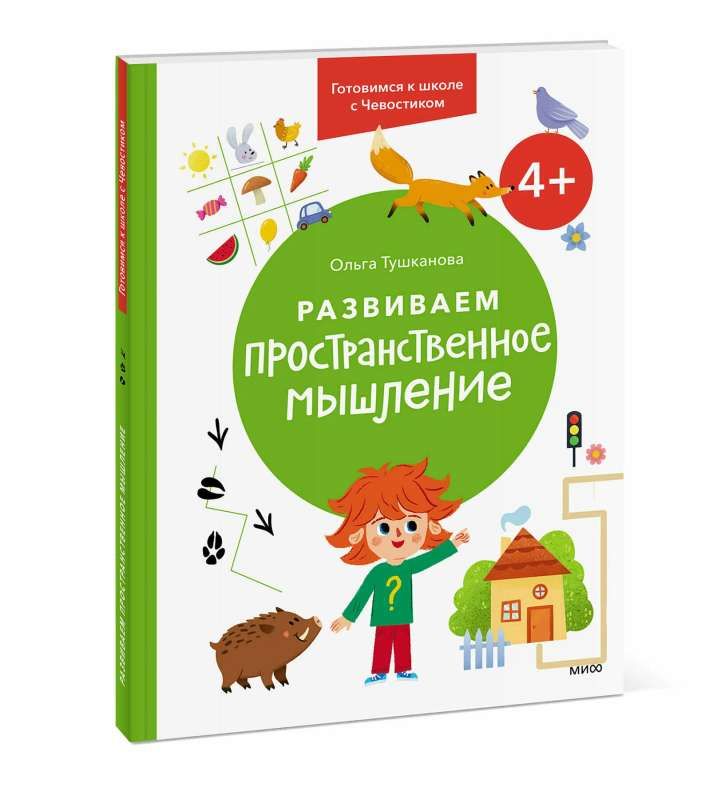 Развиваем пространственное мышление. Готовимся к школе с Чевостиком / Ольга Тушканова