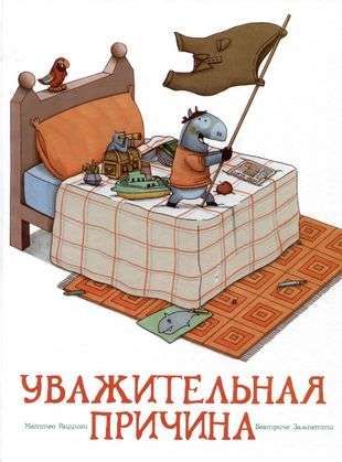 Уважительная причина / Маттео Раццини