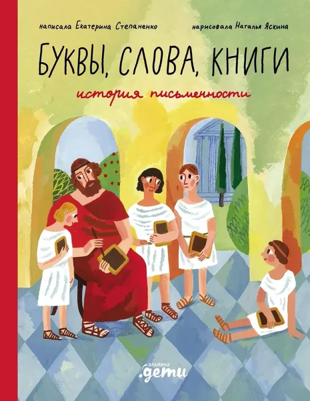 Буквы, слова, книги : История письменности / Екатерина Степаненко, Наталья Яскина