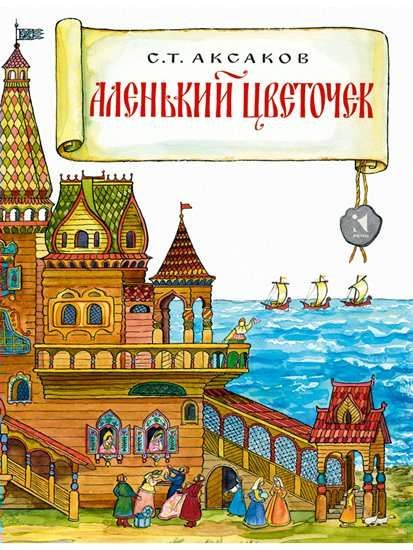 Аленький цветочек / Аксаков С.Т.