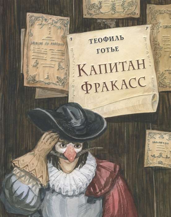 Капитан Фракасс / Теофиль Готье