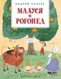 Малуся и Рогопед / Андрей Усачев