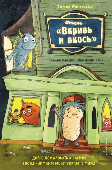 Отель &quot;Вкривь и вкось&quot; (Книга с цветными иллюстрациями) / Томас Монтасер