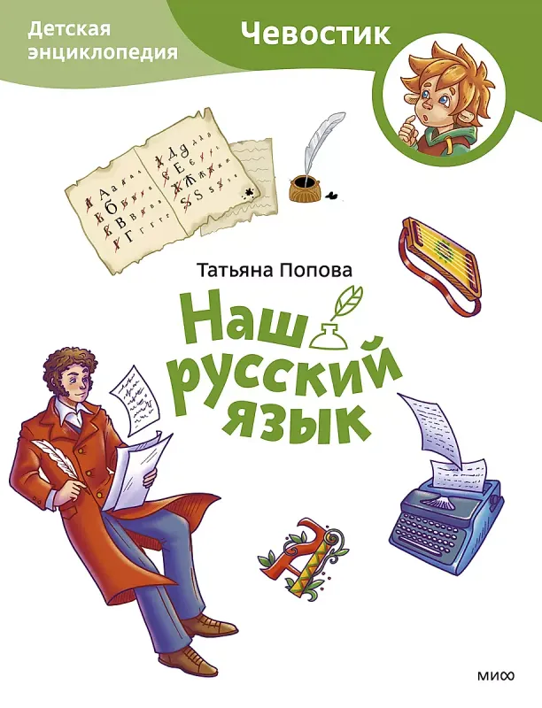 Наш русский язык. Детская книга / Татьяна Попова