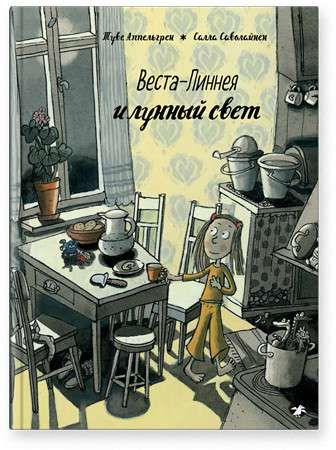 Веста-Линнея и лунный свет / Аппельгрен Туве