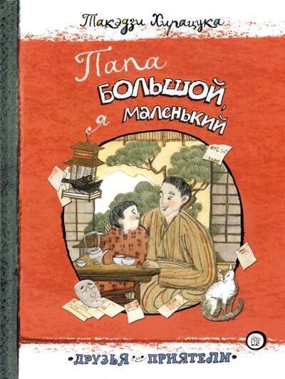 Папа большой, я маленький / Хирацука Такэдзи