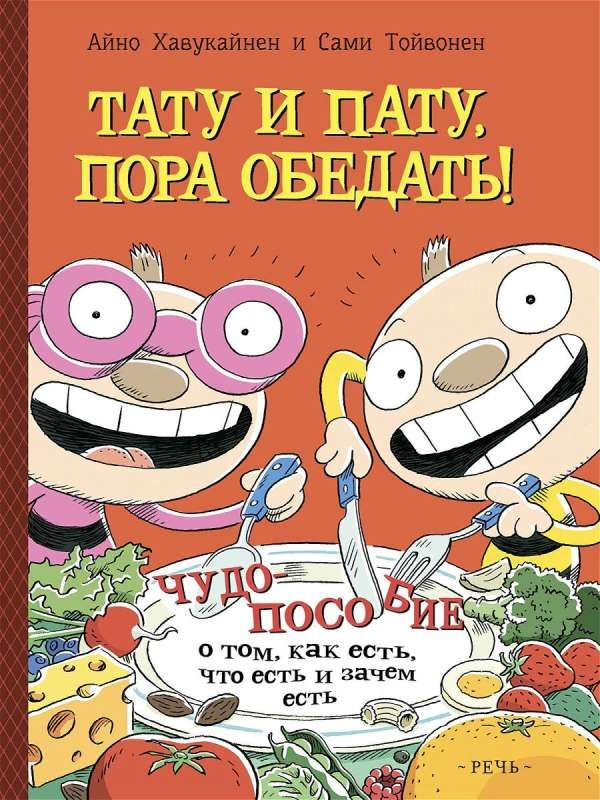 Тату и Пату: пора обедать! / Айно Хавукайнен; Сами Тойвонен