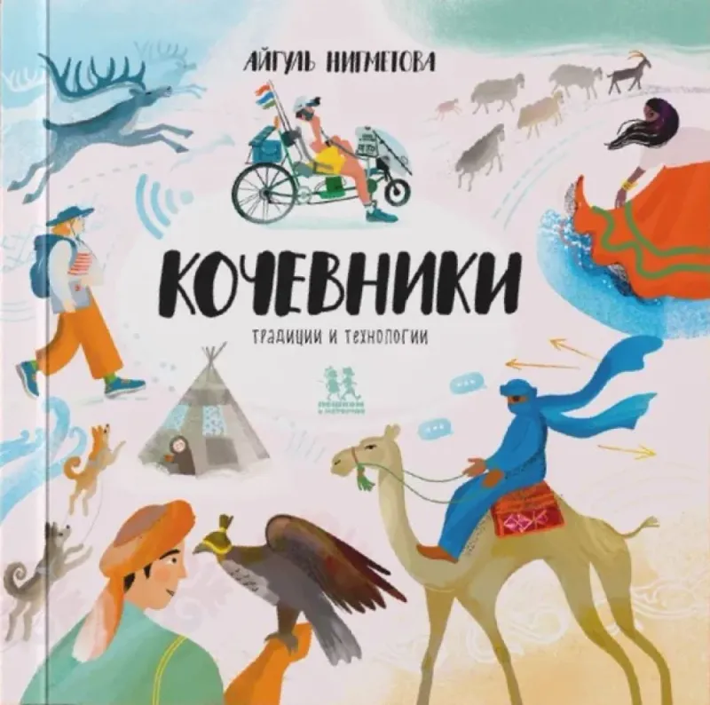 Кочевники: традиции и технологии
