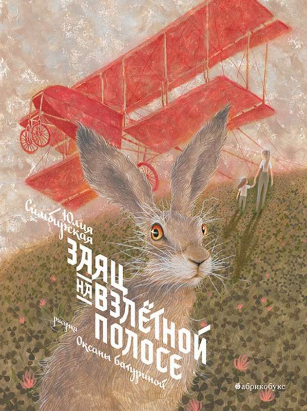 Заяц на взлетной полосе / Юлия Симбирская
