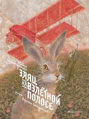 Заяц на взлетной полосе / Юлия Симбирская