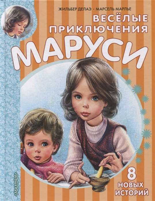 Весёлые приключения Маруси / Марсель Марлье