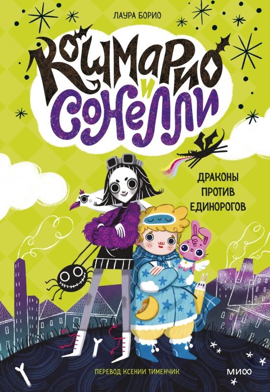 Кошмарио и Сонелли. Драконы против единорогов / Борио Лаура, Тименчик Ксения