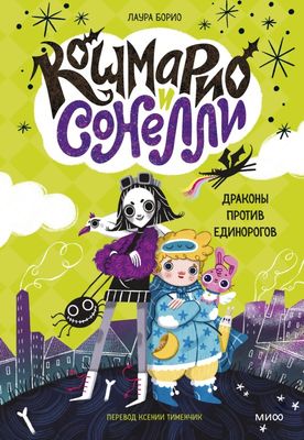 Кошмарио и Сонелли. Драконы против единорогов / Борио Лаура, Тименчик Ксения