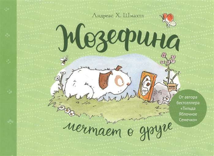 Жозефина мечтает о друге / Андреас Х. Шмахтл
