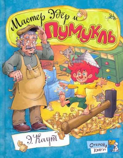 Открой книгу!/Мастер Эдер и Пумукль / Каут Эллис
