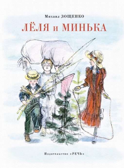 Леля и Минька / Михаил Зощенко