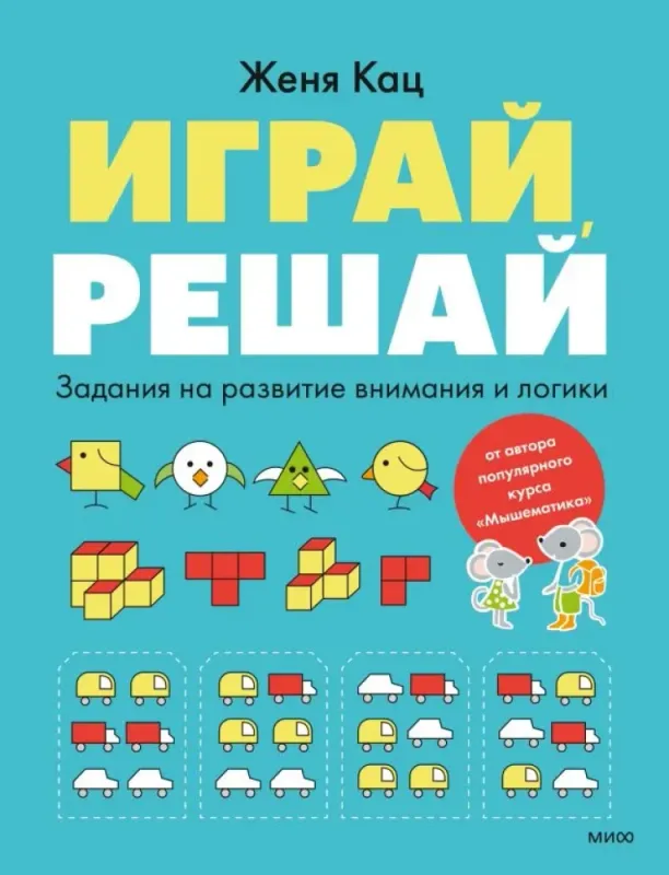 Играй, решай. Задания на развитие внимания и логики / Женя Кац