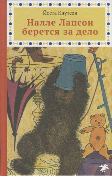 Налле Лапсон берется за дело / Йоста Кнутсон