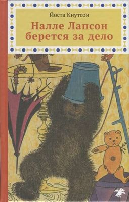 Налле Лапсон берется за дело / Йоста Кнутсон