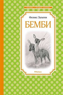 Бемби / Феликс Зальтен